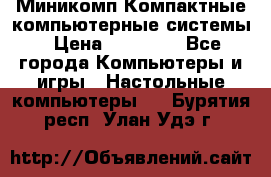 Миникомп Компактные компьютерные системы › Цена ­ 17 000 - Все города Компьютеры и игры » Настольные компьютеры   . Бурятия респ.,Улан-Удэ г.